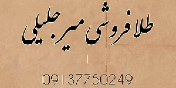 طلافروشی میرجلیلی