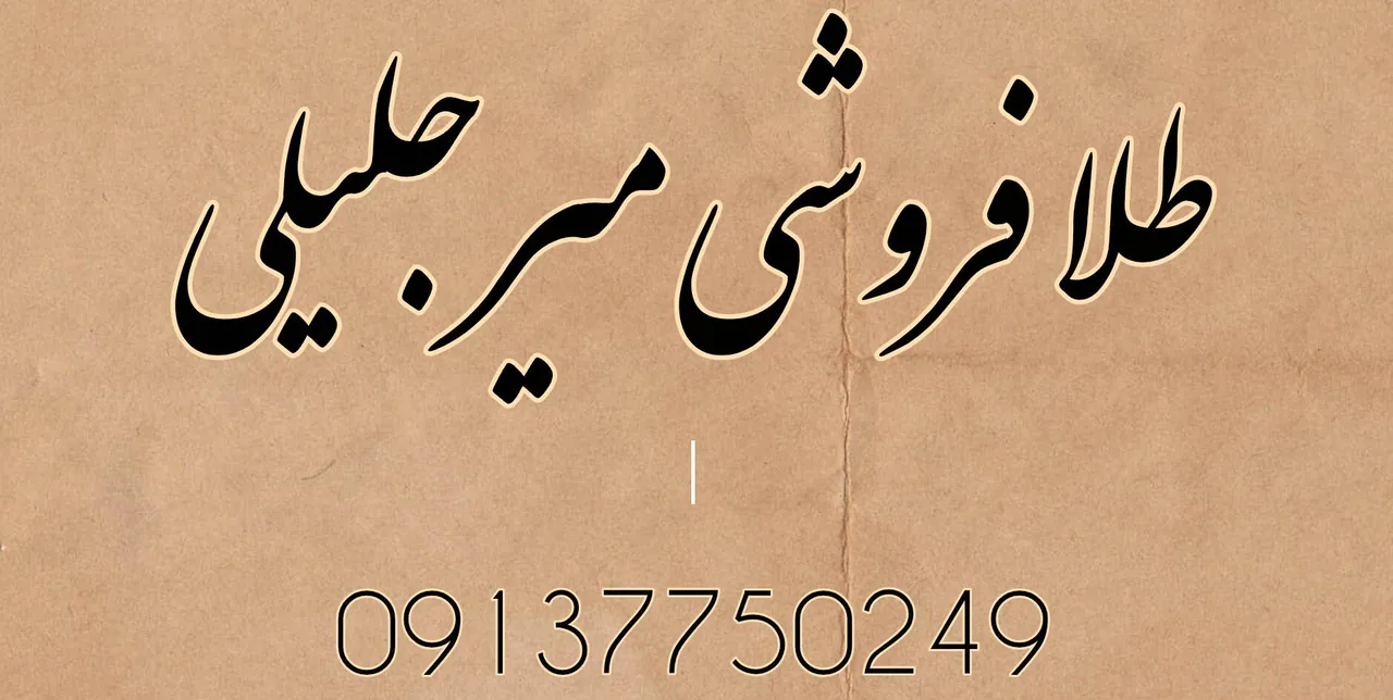 طلافروشی میرجلیلی - طلا و جواهر در یزد