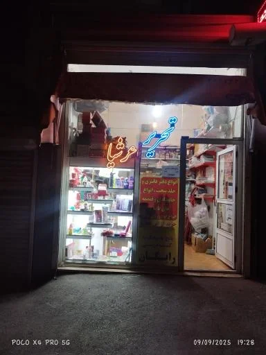 لوازم التحریر عرشیا