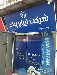 ایران پیام