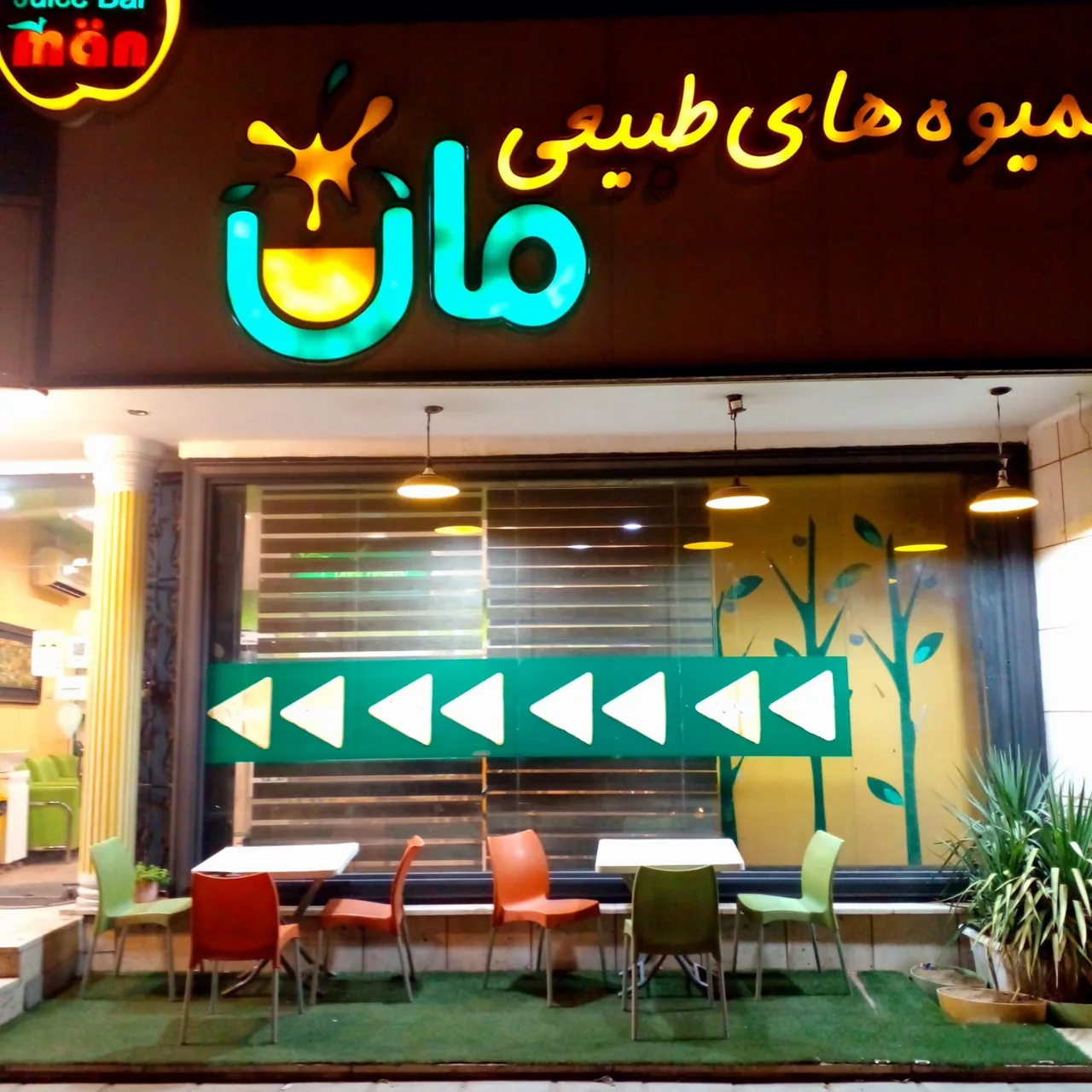 آبمیوه فروشی مان - تصویر 3