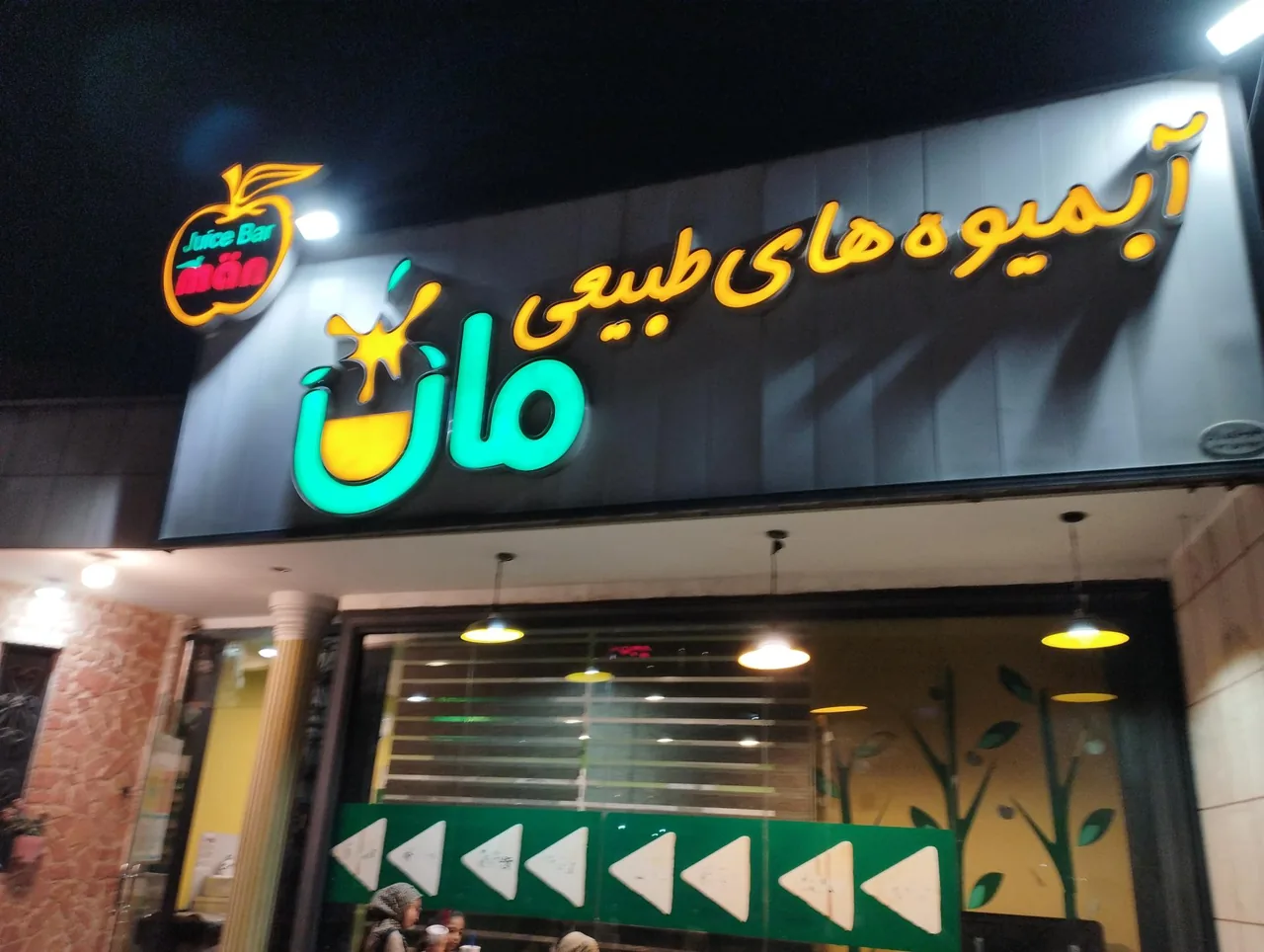 آبمیوه فروشی مان - تصویر 4