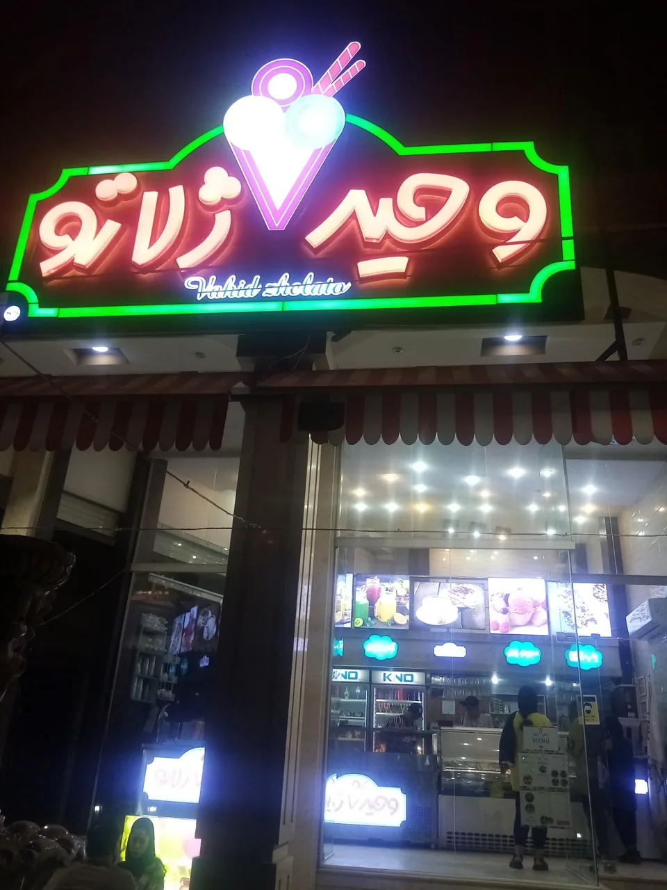 بستنی وحید ژلاتو - تصویر 3