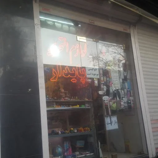 لوازم‌التحریر پایدار