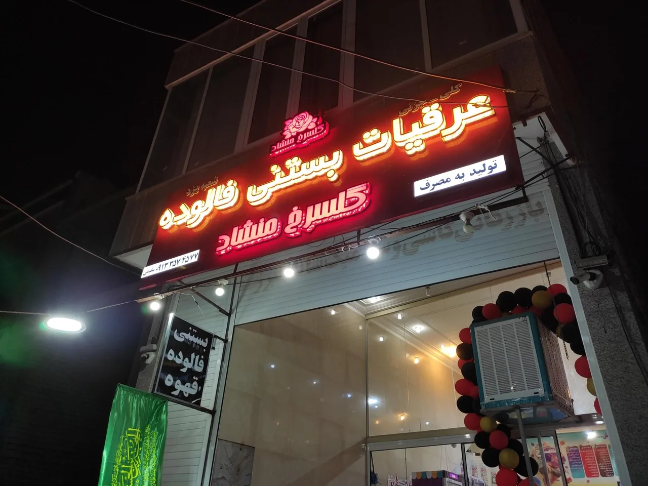 آبمیوه بستنی گلسرخ