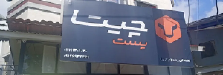 شرکت چیتا پست