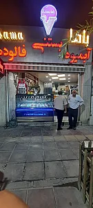 باما بستنی