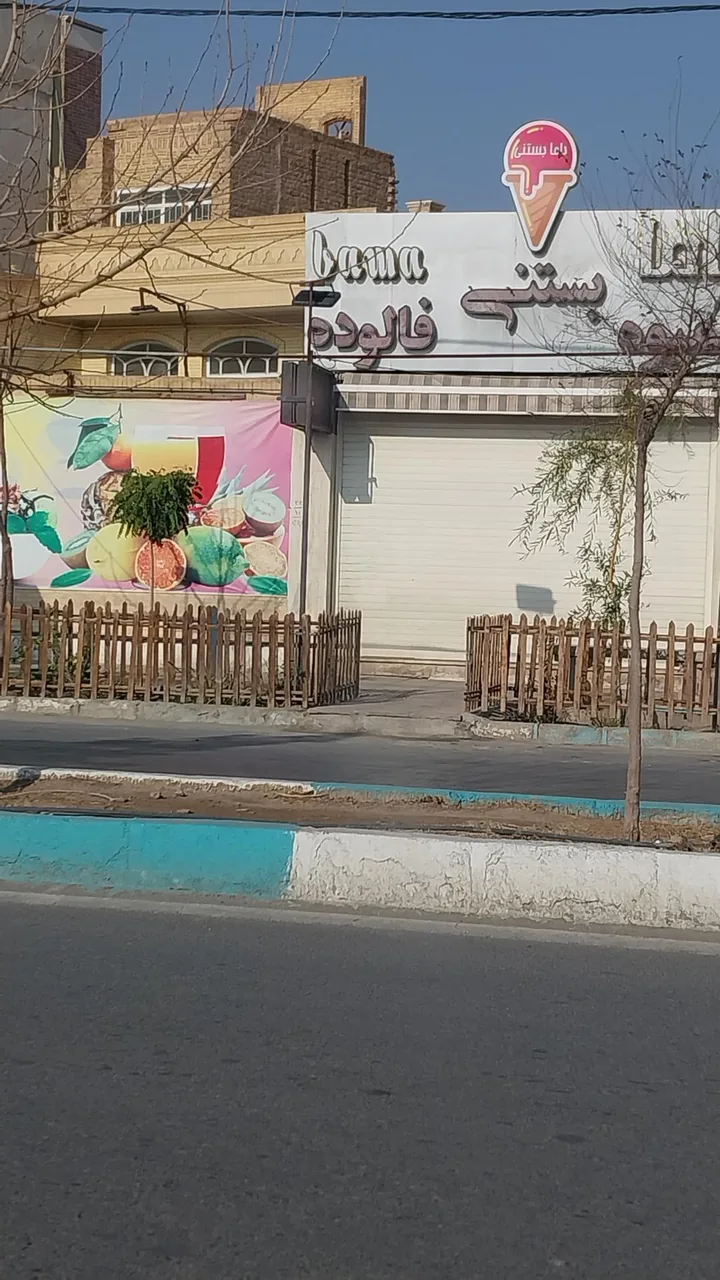 باما بستنی - تصویر 3