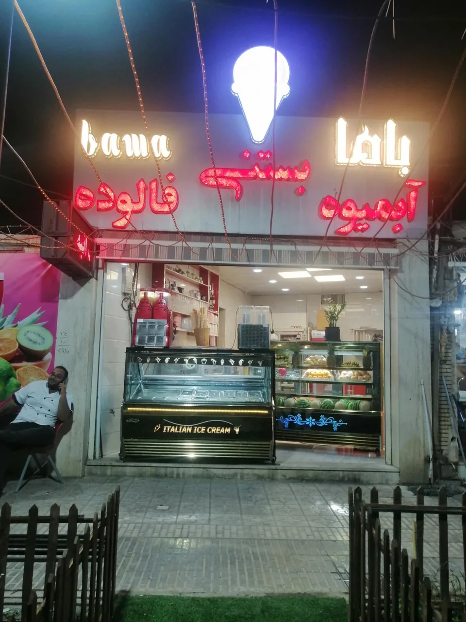 باما بستنی - تصویر 4