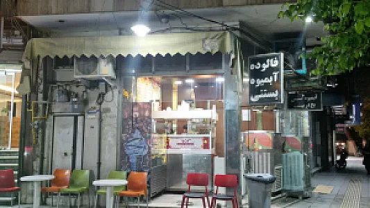 آبمیوه بستنی گلشن