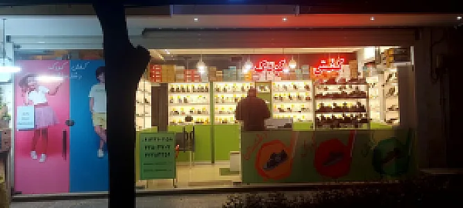 فروشگاه کیف و کفش ودود