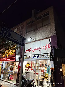 فالوده و بستنی کویر