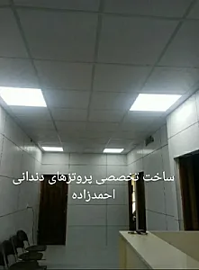 خدمات دندانپزشکی و دندانسازی احمدزاده