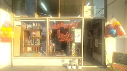 کتاب و تحریر ریوا