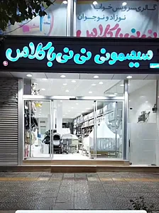 سیسمونی نی نی با کلاس