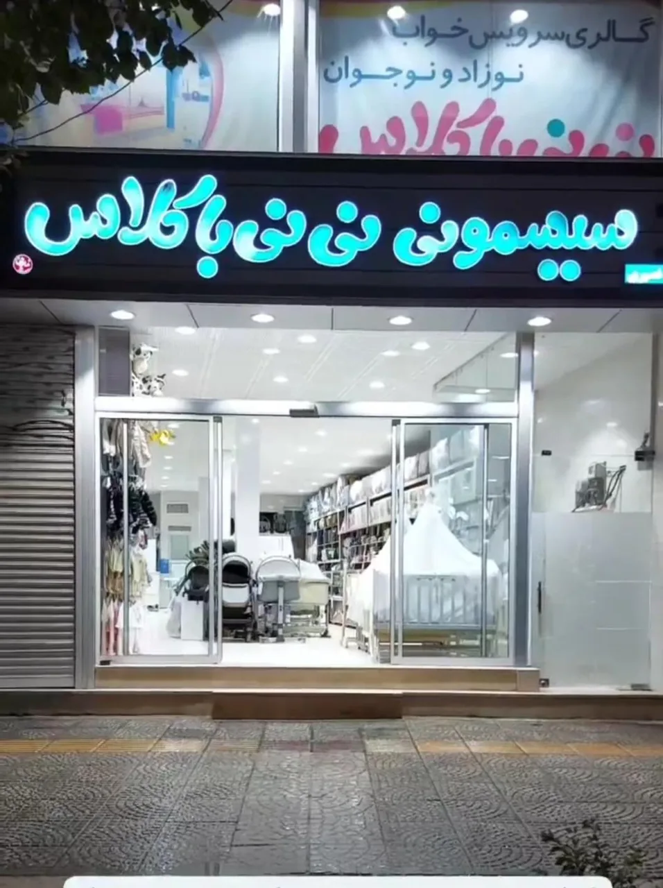 سیسمونی نی نی با کلاس - سیسمونی و لوازم نوزاد در یزد