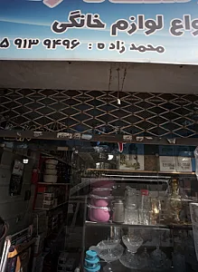 پخش انواع لوازم خانگی محمد زاده