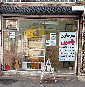 مهرسازی یاسین