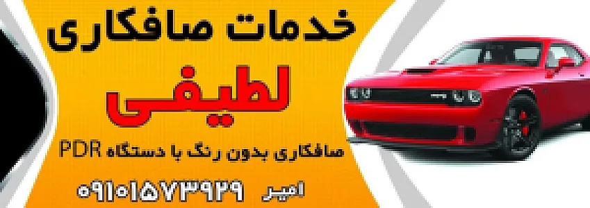 خدمات صافکاری لطیفی