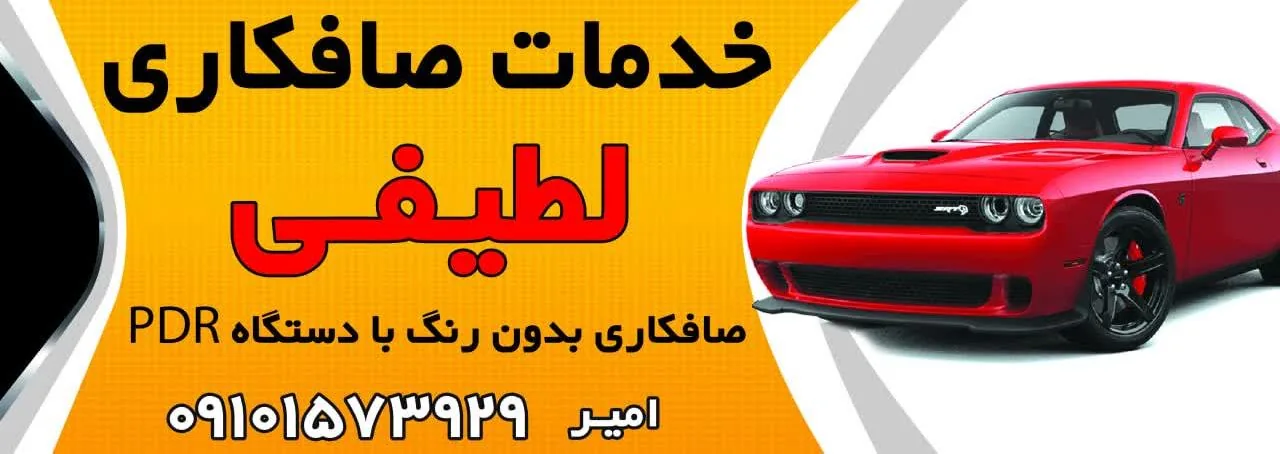 خدمات صافکاری لطیفی