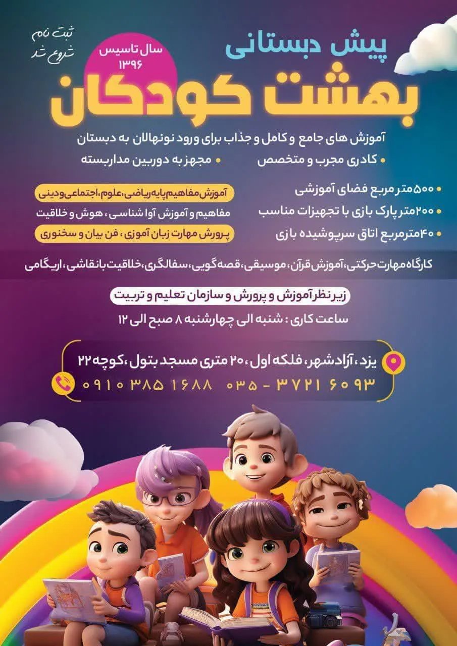 کودکستان بهشت کودکان - تصویر 2