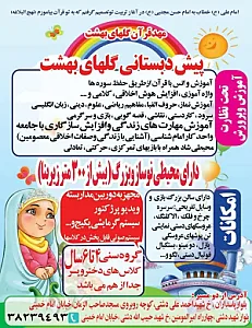 مهد کودک گلهای بهشت