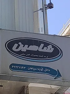 کفش شاهین