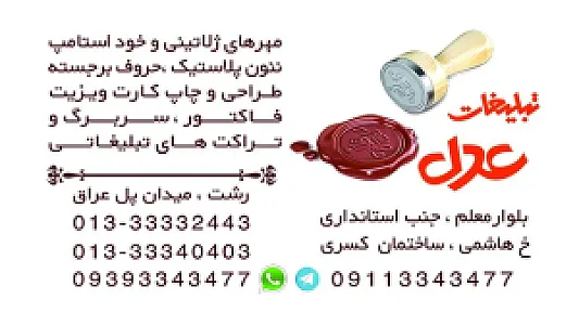 تبلیغات عدل