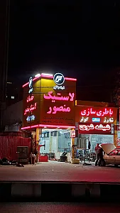 خدمات لاستیک منصور