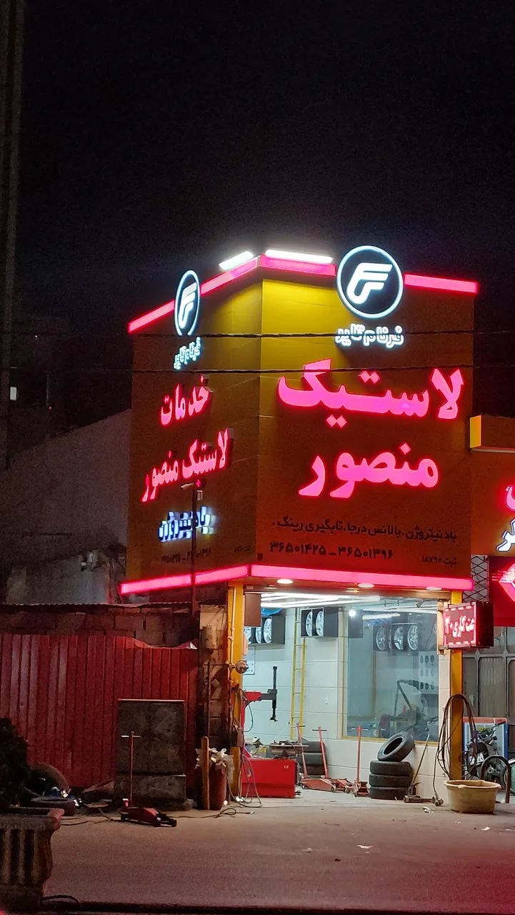 خدمات لاستیک منصور - تصویر 2