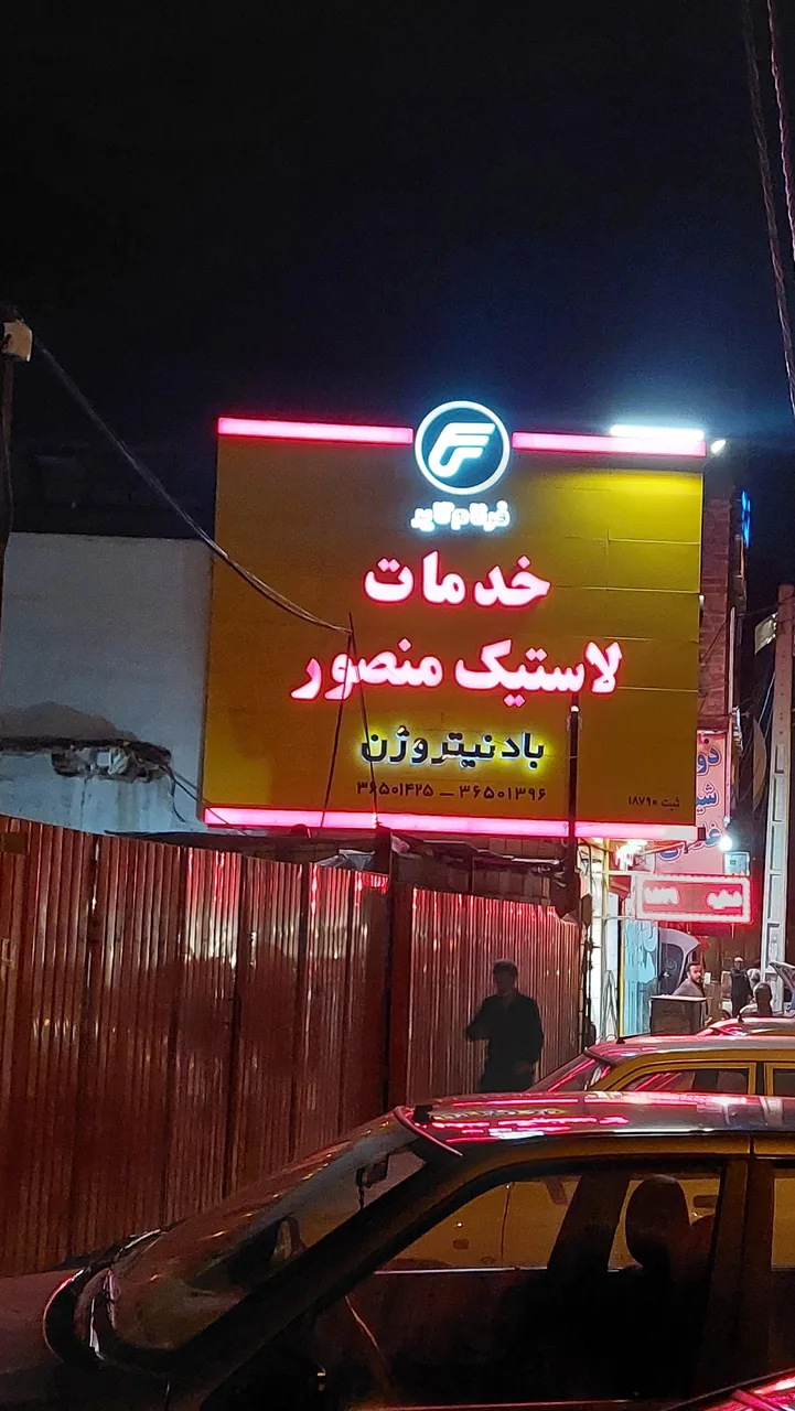 خدمات لاستیک منصور - تصویر 3