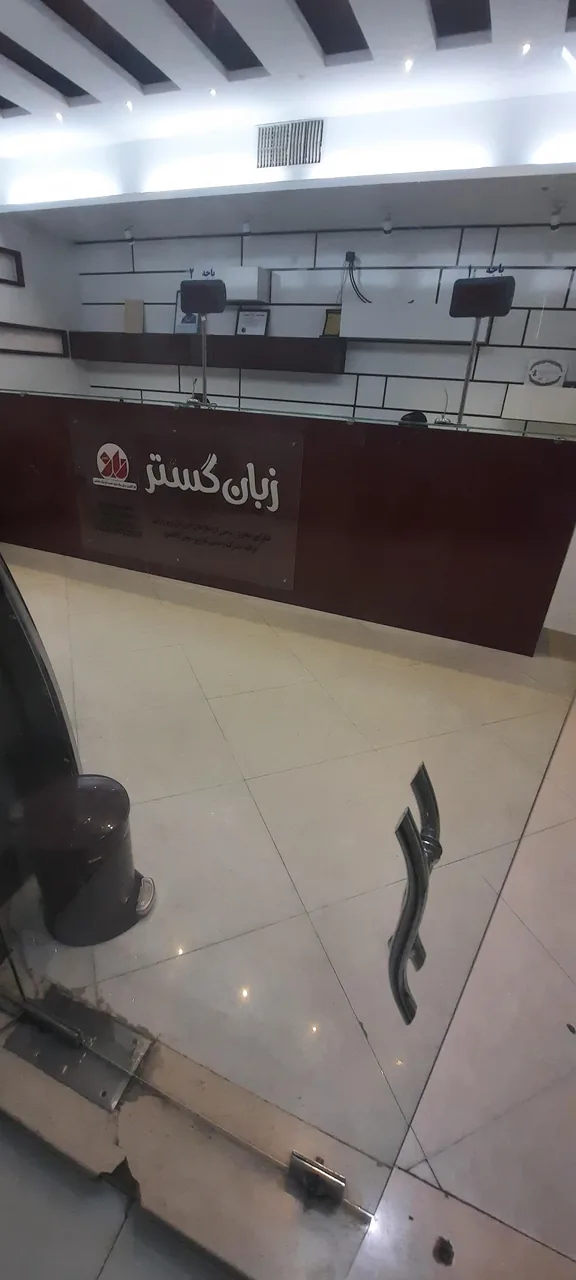 آموزشگاه زبان گستر (واحد مرکزی) - تصویر 4