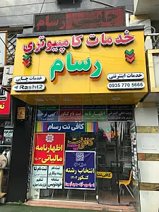 خدمات کامپیوتری رسام