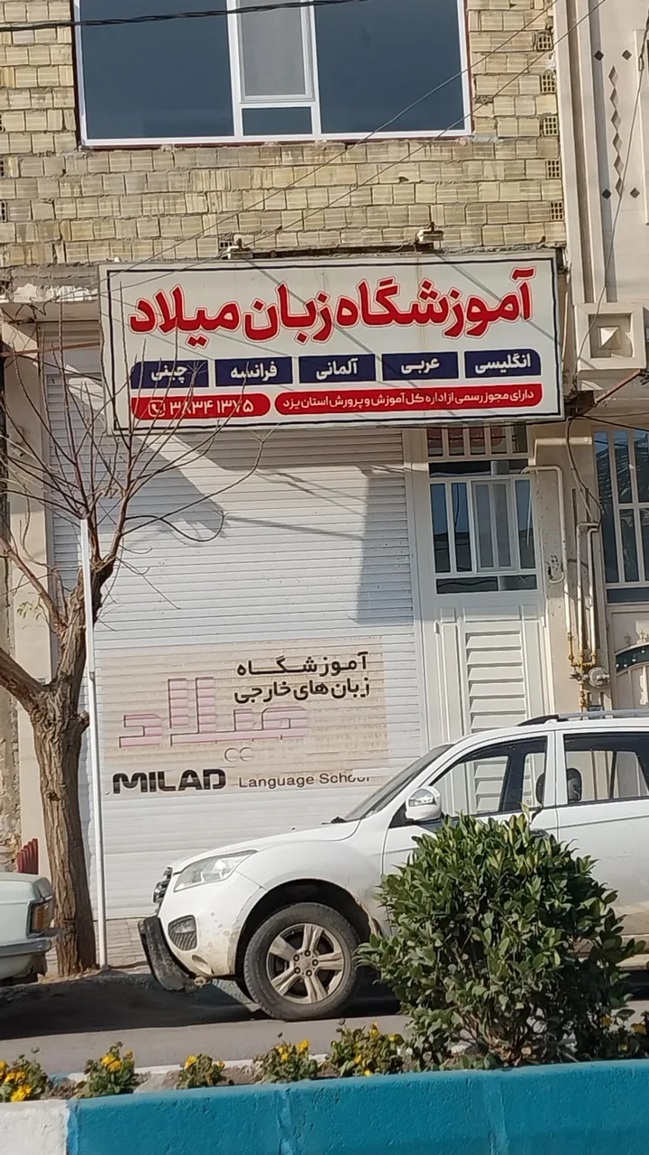 آموزشگاه زبان میلاد - تصویر 4