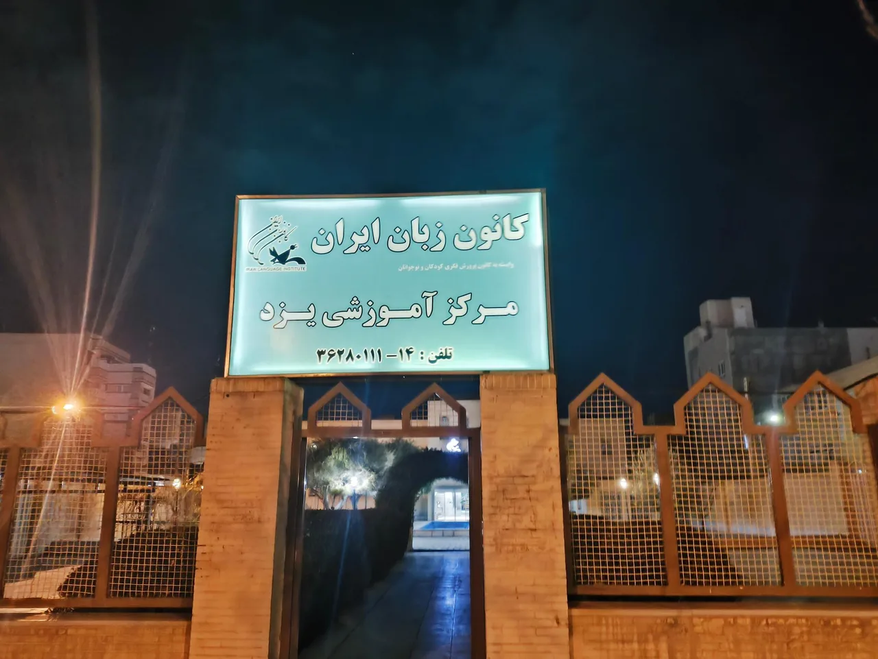 کانون زبان ایران شعبه مرکزی - تصویر 2