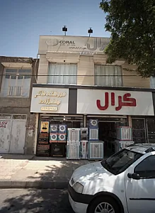 فروشگاه لوازم خانگی کرال