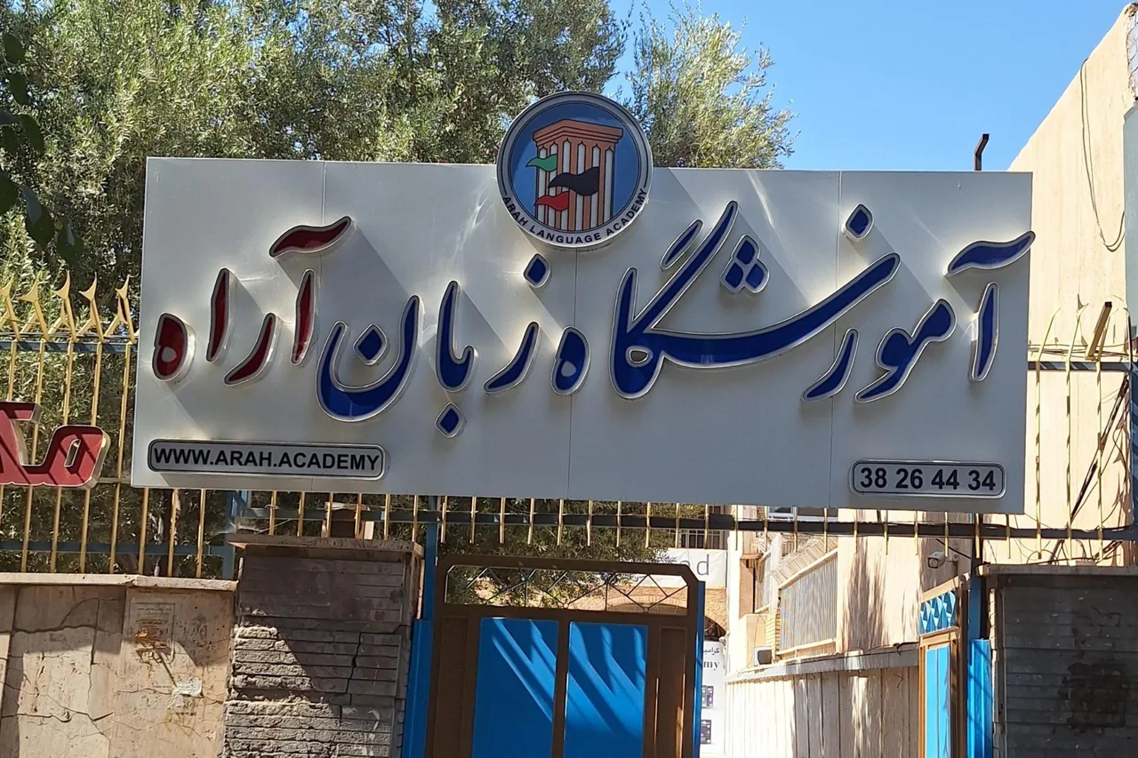 آموزشگاه زبان آراه - آموزشگاه زبان در یزد