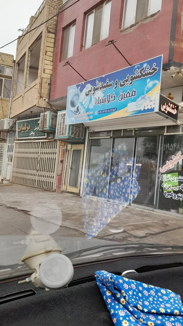 خشکشویی و سفیدشویی معین ‌کلاسیک - خشکشویی در یزد - تصویر 2