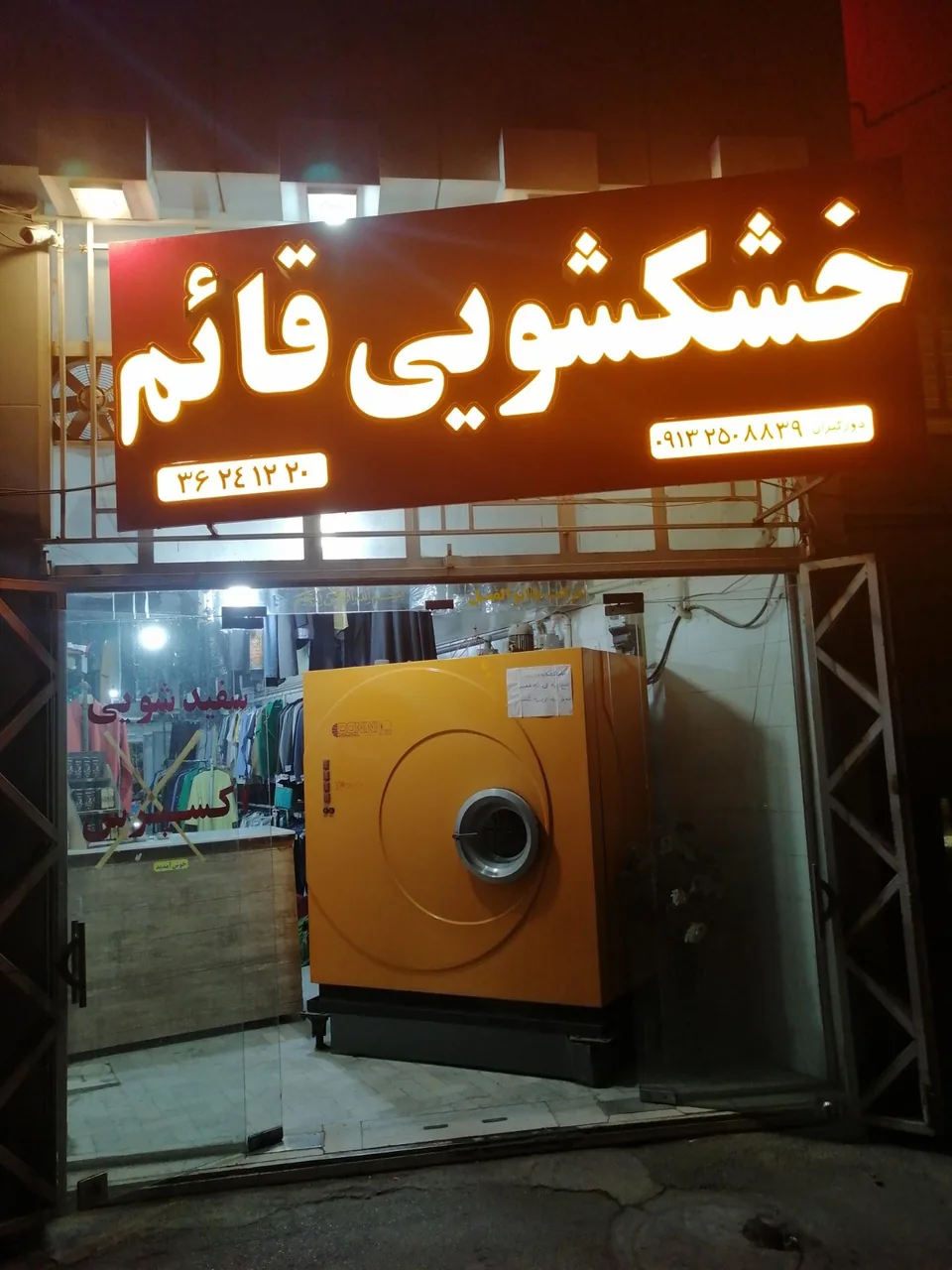 خشکشویی قائم - تصویر 2