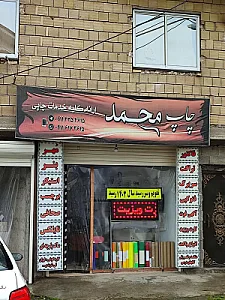 چاپ محمد