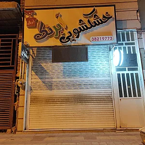 خشکشویی آبرنگ