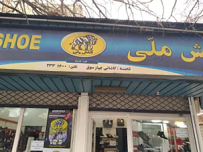 فروشگاه ۱۸۱۶ کفش ملی