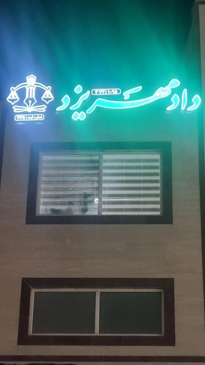 موسسه دادمهر یزد - تصویر 2