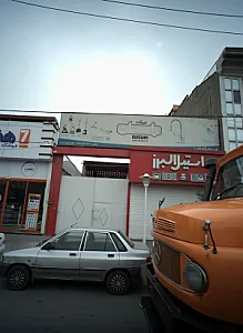 فروشگاه البرز