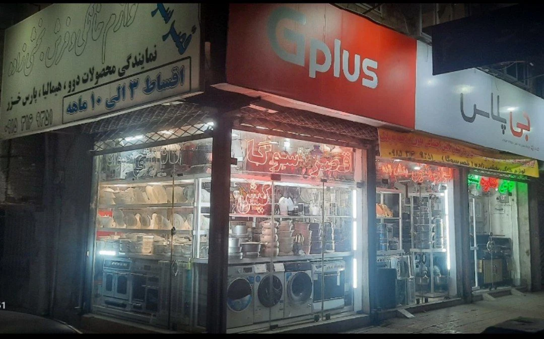 لوازم خانگی جواد بخشی زاده( قصر سوگا) - تصویر 8