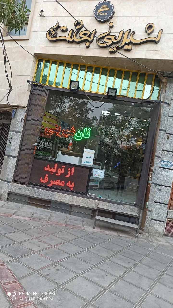 قنادی بعثت - تصویر 5