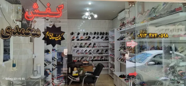 عمده فروشی کفش محمدی