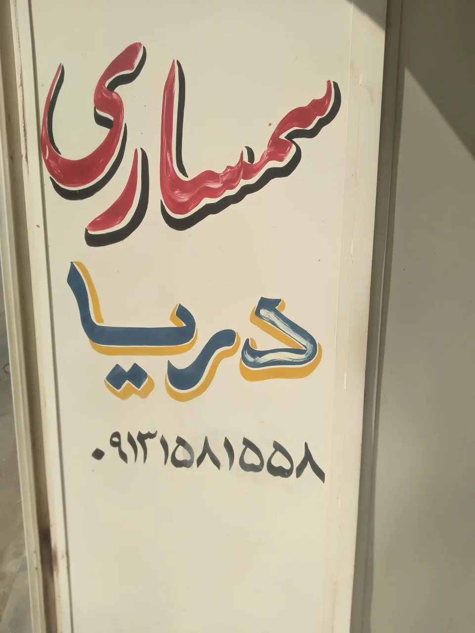 سمساری دریا - تصویر 2