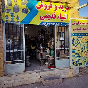 خرید و فروش اشیای قدیمی دهقانی