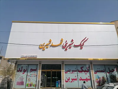قنادی شهد شیرین